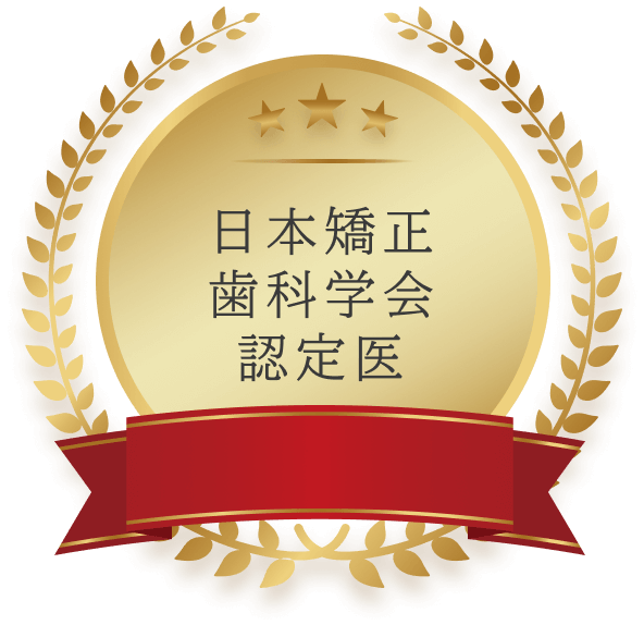 日本矯正歯科学会認定医