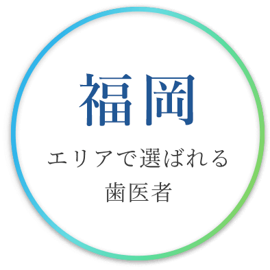 北九州エリアで選ばれる歯医者