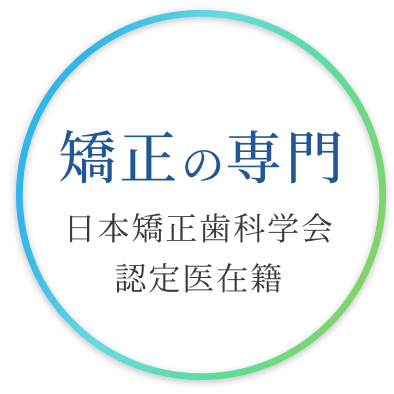 矯正の専門　日本矯正歯科学会認定医在籍