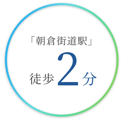 「朝倉街道駅」徒歩2分