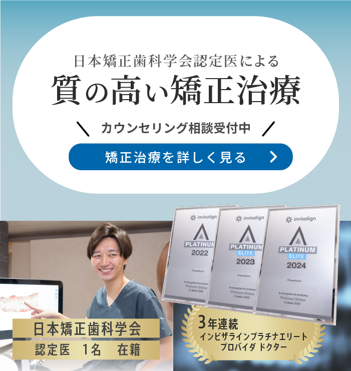 日本矯正歯科学会認定医による質の高い矯正治療　カウンセリング相談受付中　矯正治療を詳しく見る