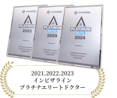 2021.2022.2023 インビザライン プラチナエリートドクター